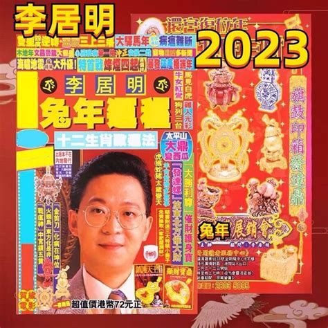 李居明 2023 生肖運程|【李居明2023兔年十二生肖運程】羊、猴、雞、狗篇。